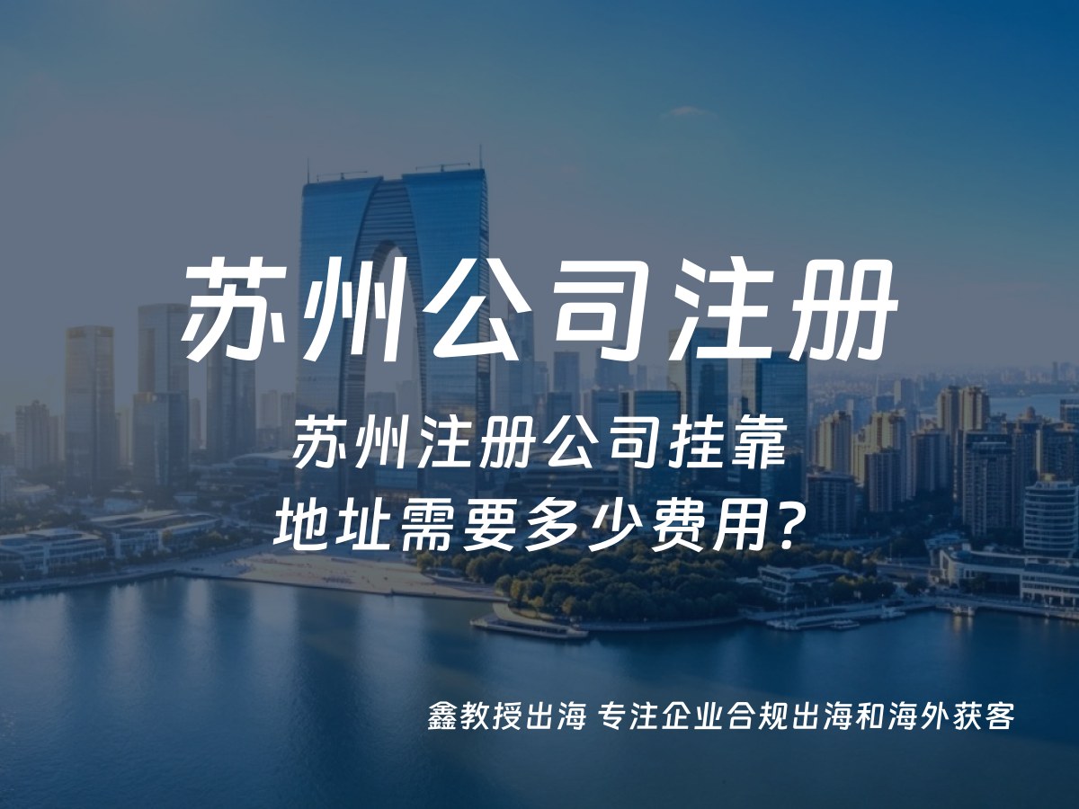 苏州注册公司挂靠地址需要多少费用？