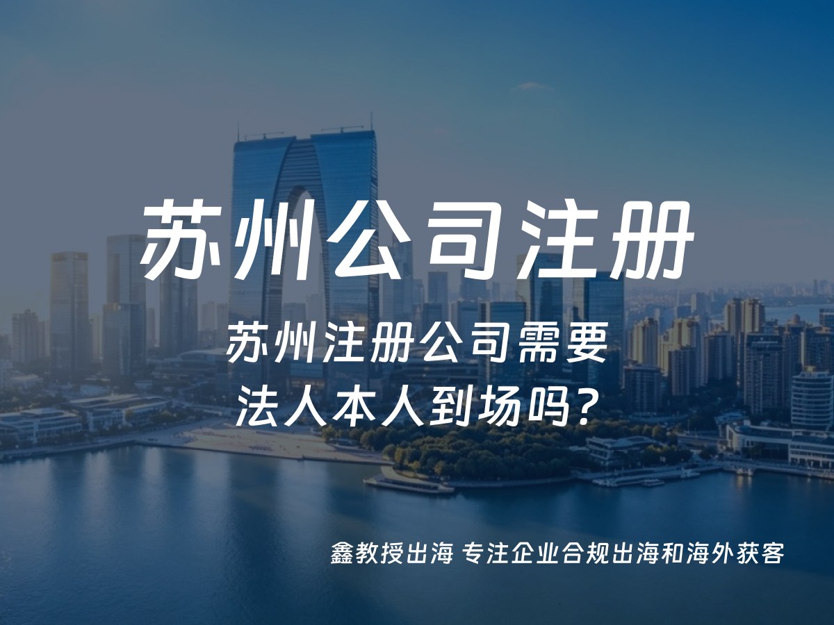 苏州注册公司需要法人本人到场吗？