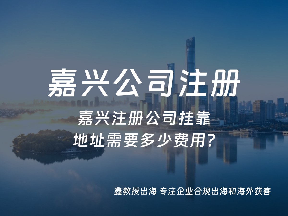 嘉兴注册公司挂靠地址需要多少费用？