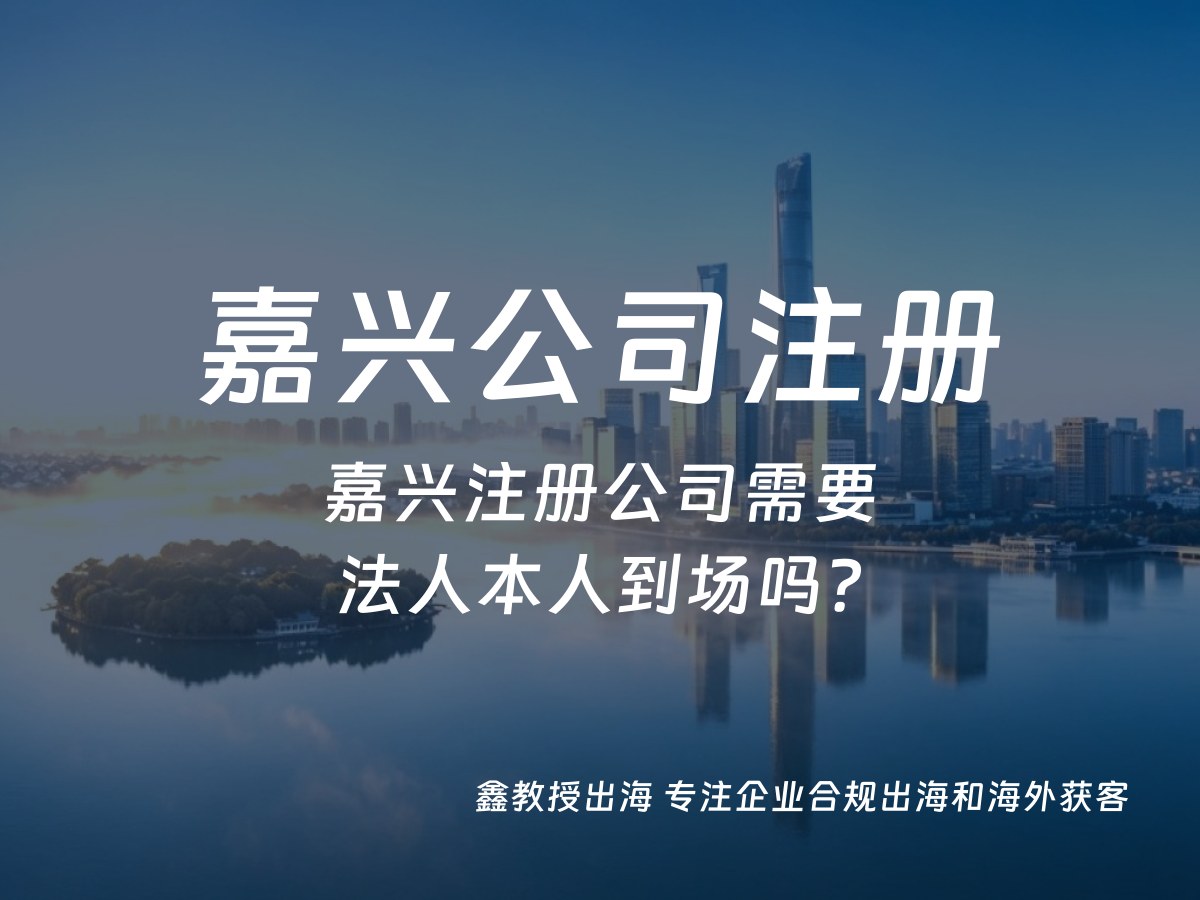 嘉兴注册公司需要法人本人到场吗？