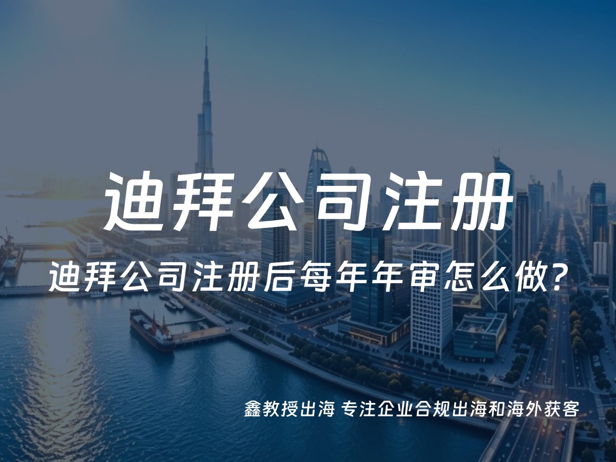 迪拜公司注册后每年年审怎么做？