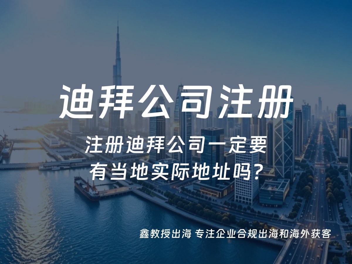 注册迪拜公司一定要有当地实际地址吗？