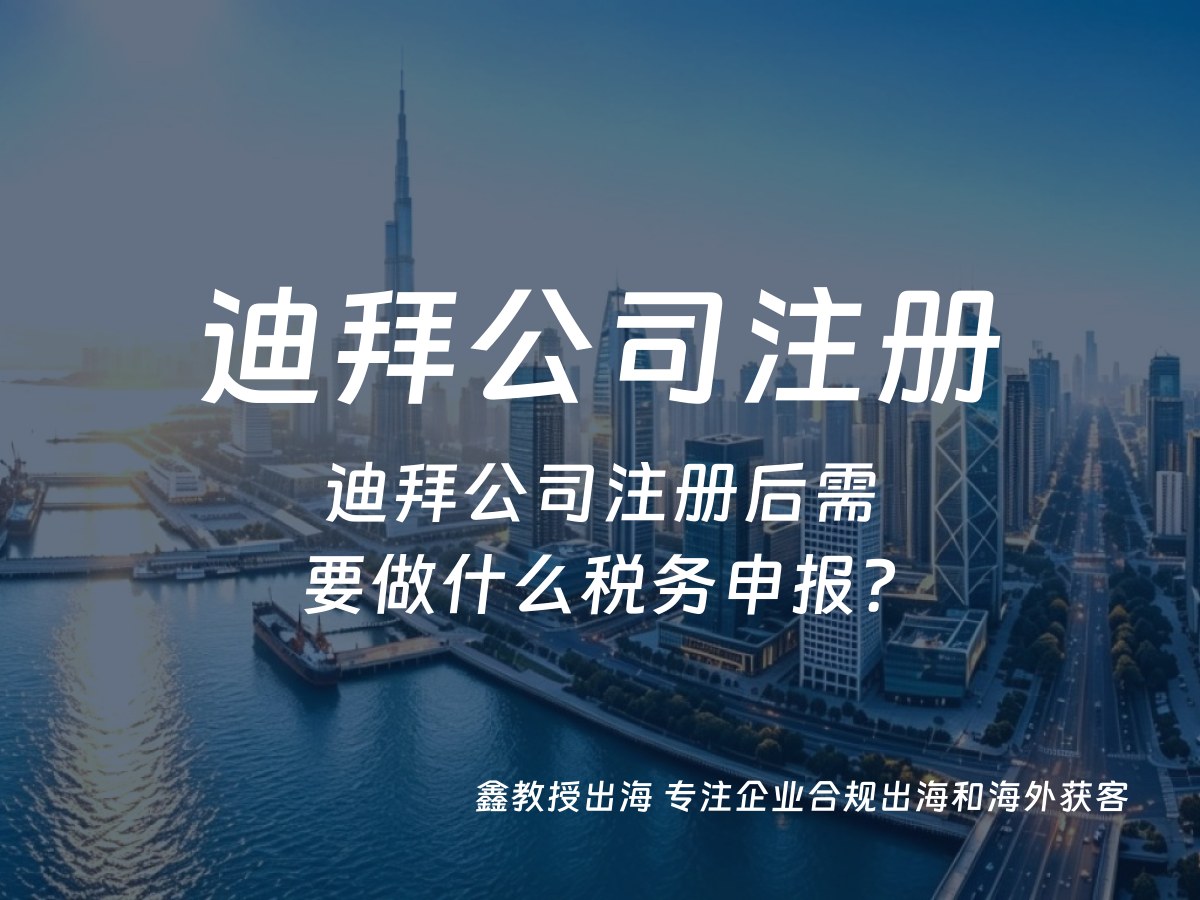 迪拜公司注册后需要做什么税务申报？