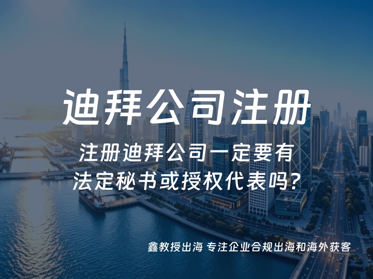 注册迪拜公司一定要有法定秘书或授权代表吗？
