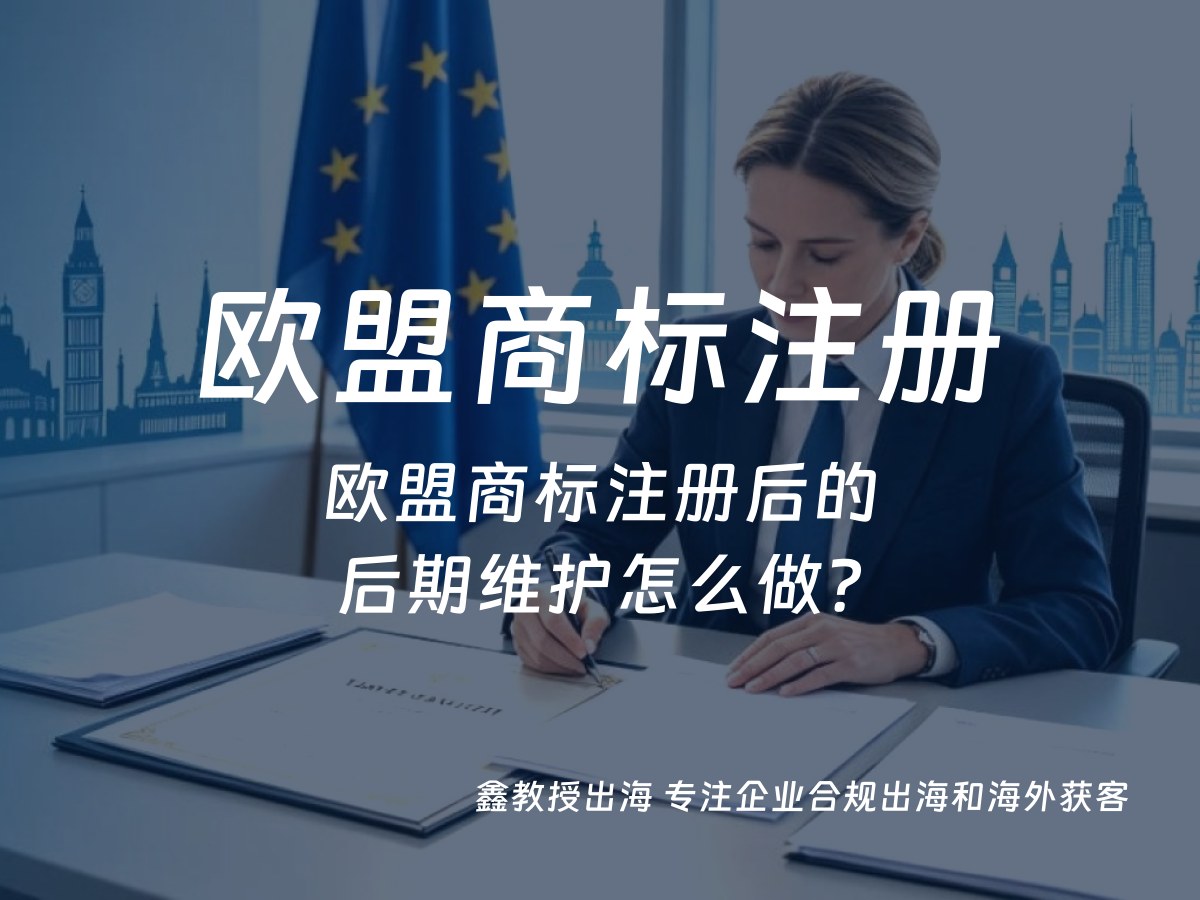 欧盟商标注册后的后期维护怎么做？