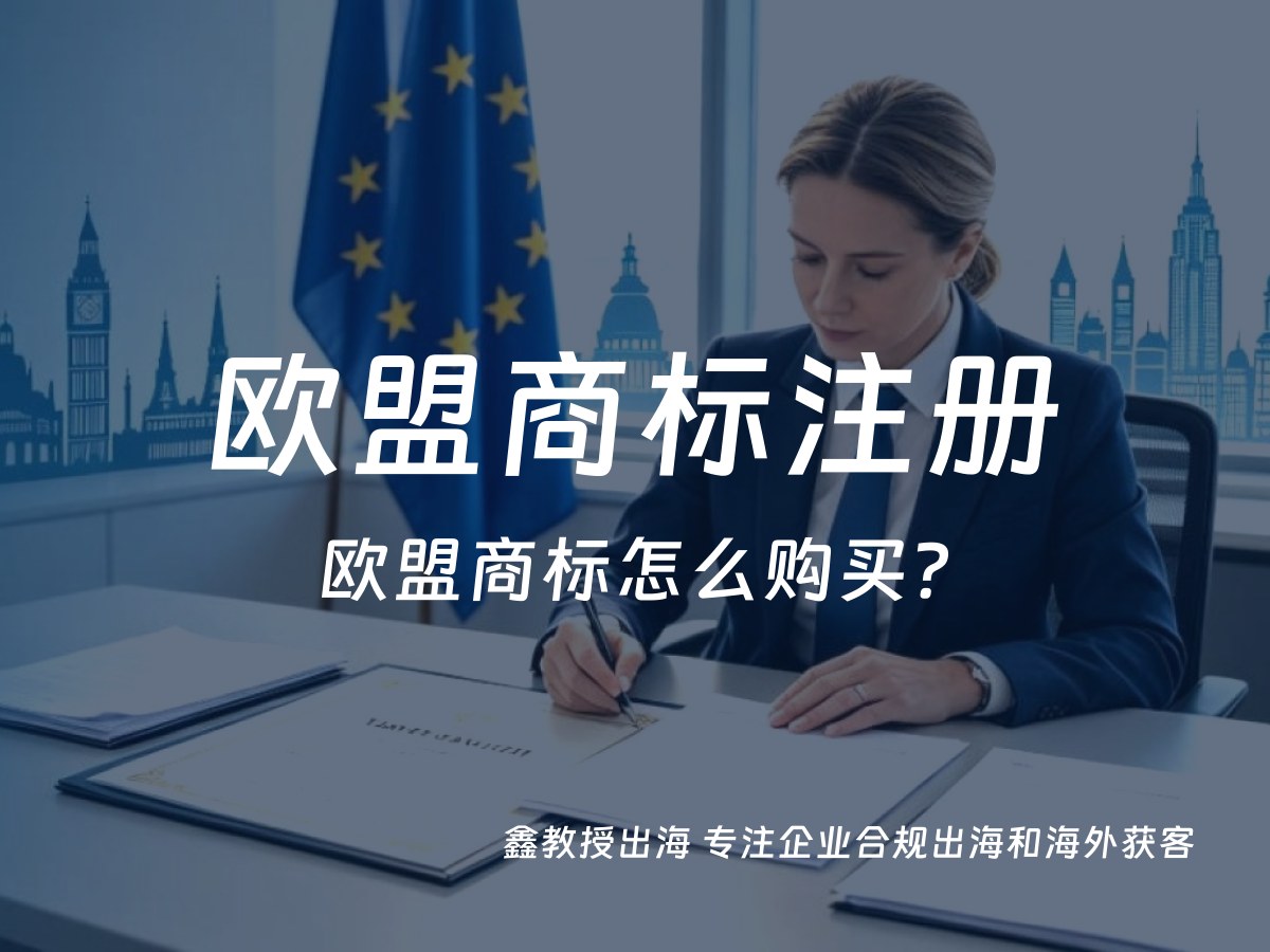 欧盟商标怎么购买？