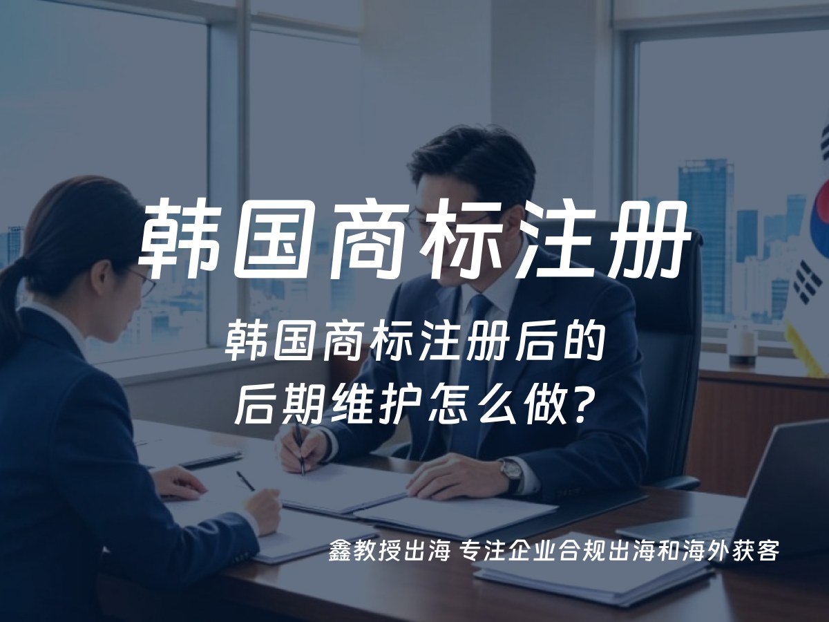 韩国商标注册后的后期维护怎么做？