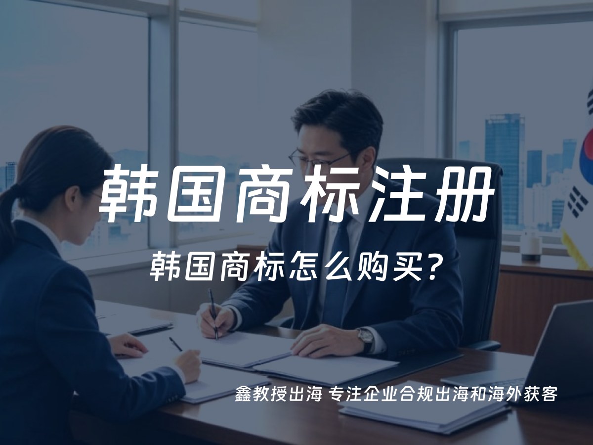 韩国商标怎么购买？